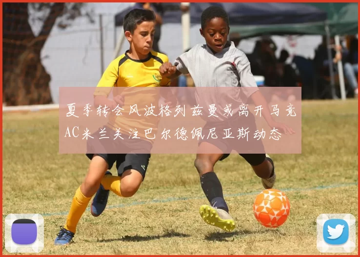夏季转会风波格列兹曼或离开马竞AC米兰关注巴尔德佩尼亚斯动态