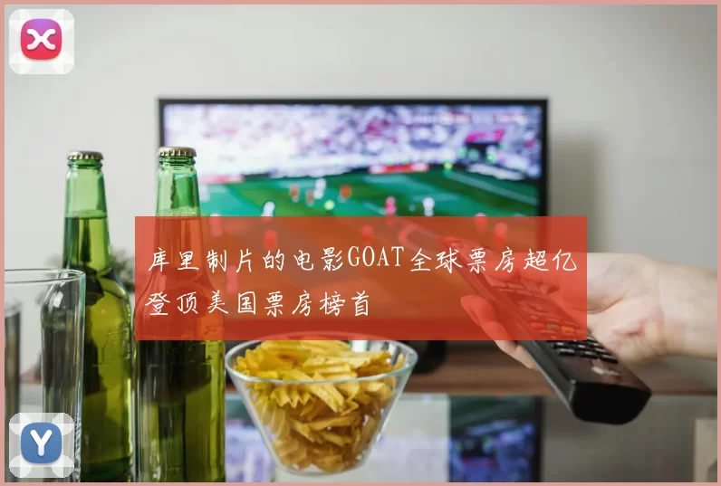 库里制片的电影GOAT全球票房超亿登顶美国票房榜首