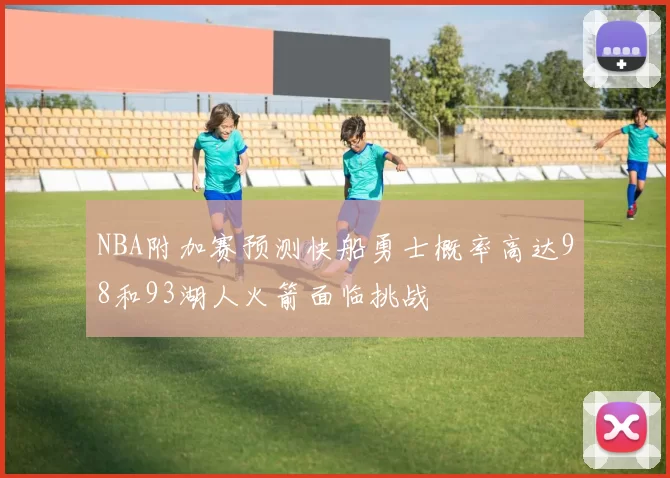 NBA附加赛预测快船勇士概率高达98和93湖人火箭面临挑战