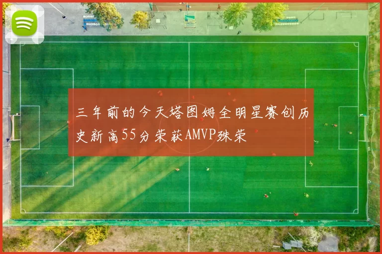 三年前的今天塔图姆全明星赛创历史新高55分荣获AMVP殊荣