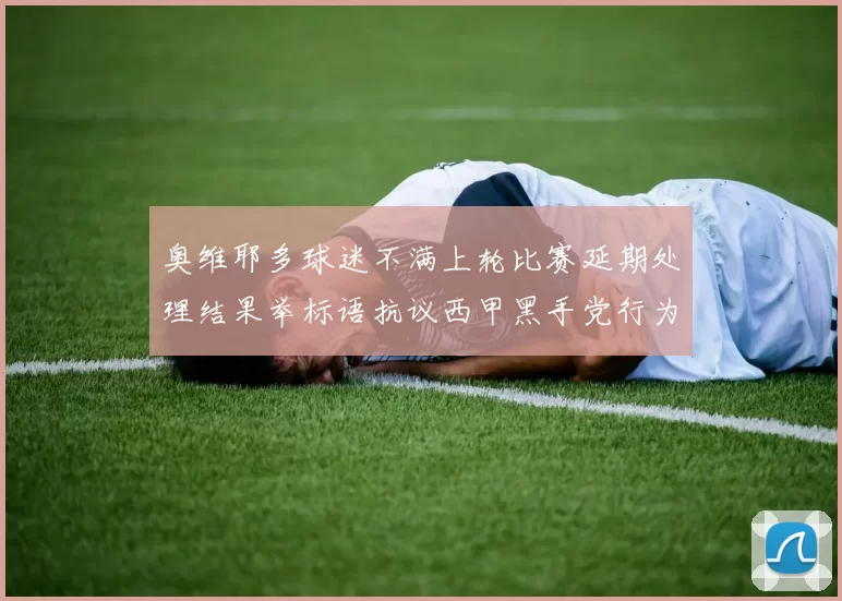 奥维耶多球迷不满上轮比赛延期处理结果举标语抗议西甲黑手党行为