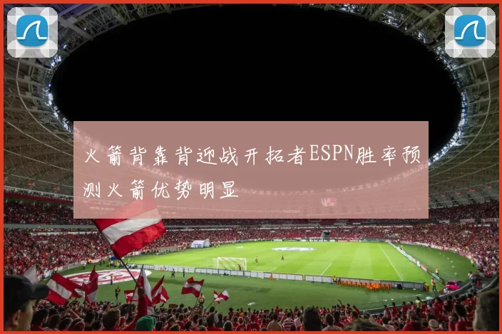 火箭背靠背迎战开拓者ESPN胜率预测火箭优势明显