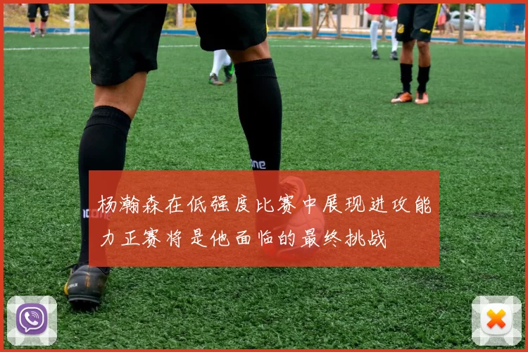 杨瀚森在低强度比赛中展现进攻能力正赛将是他面临的最终挑战