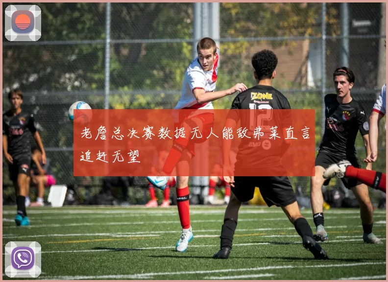 老詹总决赛数据无人能敌弗莱直言追赶无望
