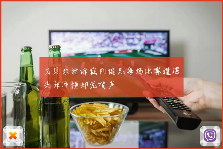 戈贝尔控诉裁判偏见每场比赛遭遇头部冲撞却无哨声